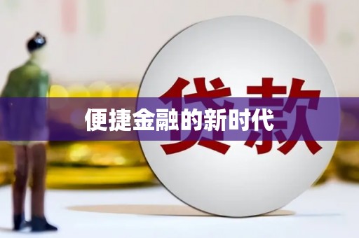 丰满便捷金融的新时代