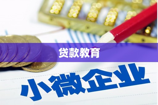 丰满贷款教育