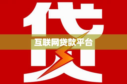 丰满互联网贷款平台