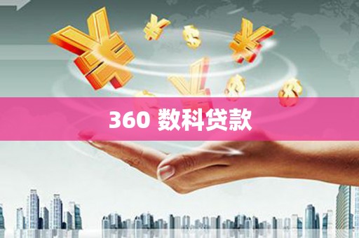 丰满360 数科贷款