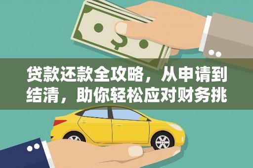 丰满贷款还款全攻略，从申请到结清，助你轻松应对财务挑战