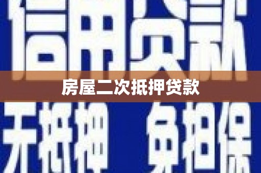 丰满房屋二次抵押贷款