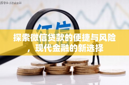 丰满探索微信贷款的便捷与风险，现代金融的新选择