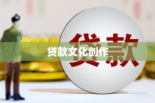 丰满贷款文化创作