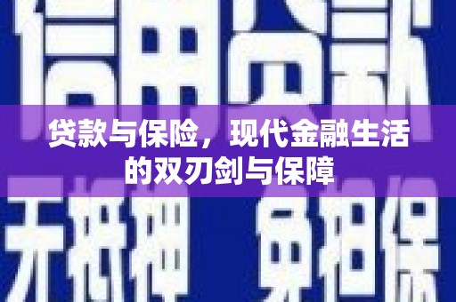 丰满贷款与保险，现代金融生活的双刃剑与保障