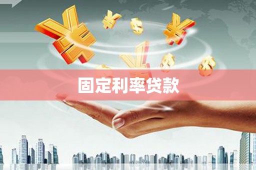 丰满固定利率贷款