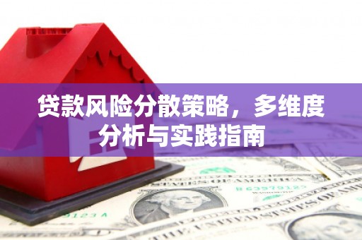 丰满贷款风险分散策略，多维度分析与实践指南