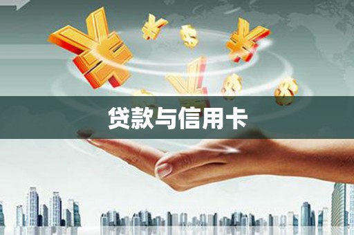 丰满贷款与信用卡