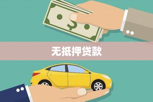 丰满无抵押贷款