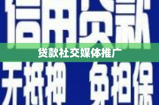 丰满贷款社交媒体推广