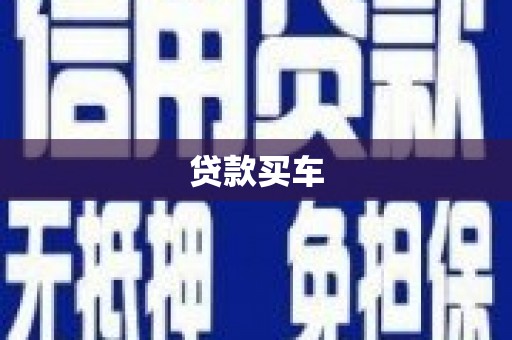 丰满贷款买车