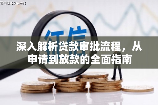 丰满深入解析贷款审批流程，从申请到放款的全面指南