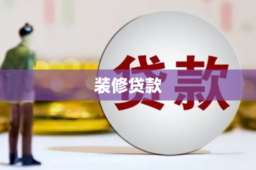 丰满装修贷款