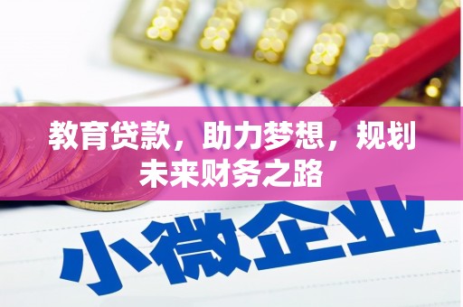 丰满教育贷款，助力梦想，规划未来财务之路