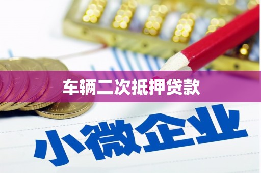 丰满车辆二次抵押贷款