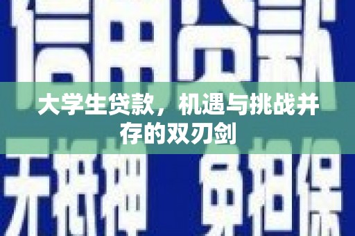 丰满大学生贷款，机遇与挑战并存的双刃剑