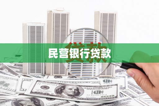 丰满民营银行贷款