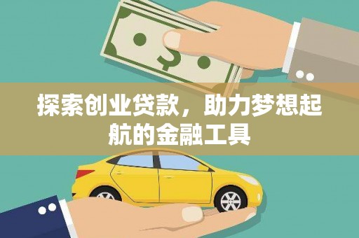 丰满探索创业贷款，助力梦想起航的金融工具