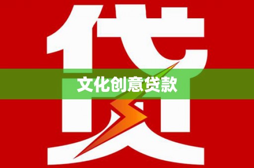 丰满文化创意贷款