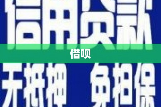 丰满借呗