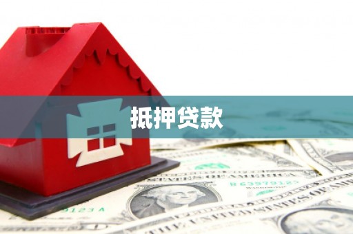 丰满抵押贷款