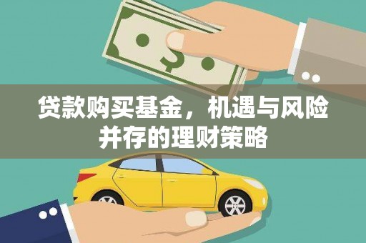 丰满贷款购买基金，机遇与风险并存的理财策略