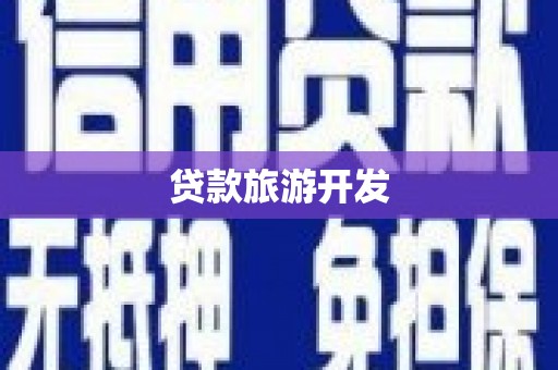 丰满贷款旅游开发