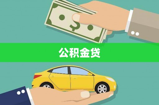 丰满公积金贷