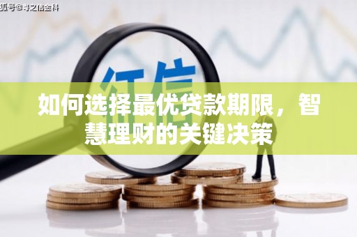 丰满如何选择最优贷款期限，智慧理财的关键决策
