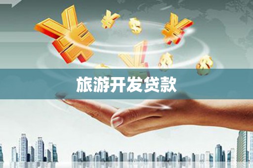 丰满旅游开发贷款