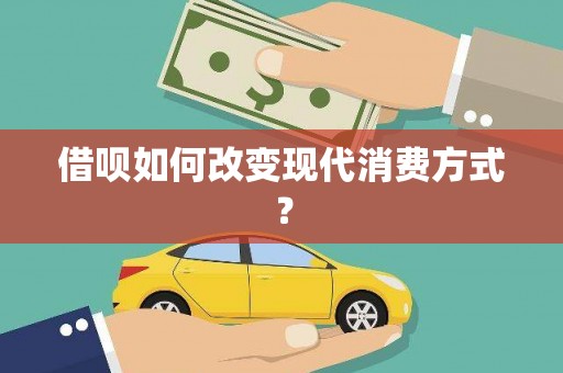 丰满借呗如何改变现代消费方式？