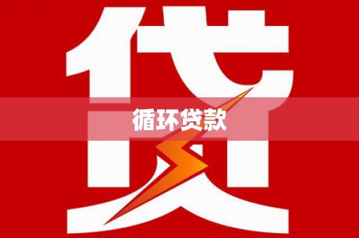 丰满循环贷款