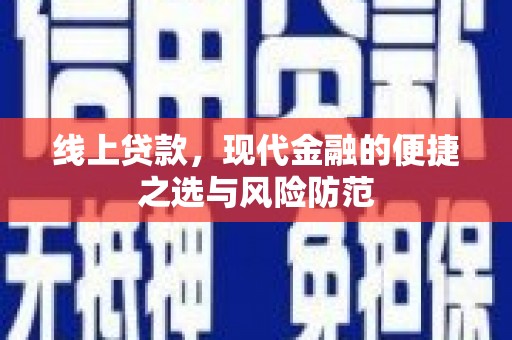 丰满线上贷款，现代金融的便捷之选与风险防范