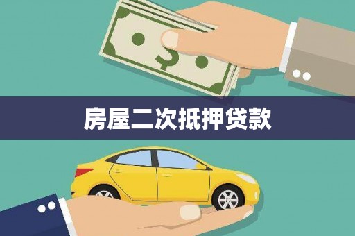 丰满房屋二次抵押贷款