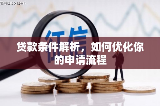 丰满贷款条件解析，如何优化你的申请流程