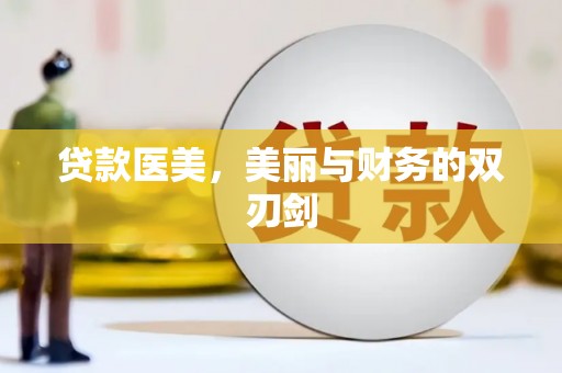 丰满贷款医美，美丽与财务的双刃剑