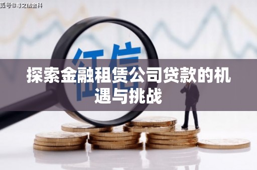 丰满探索金融租赁公司贷款的机遇与挑战