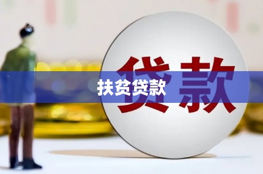 丰满扶贫贷款