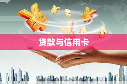 丰满贷款与信用卡