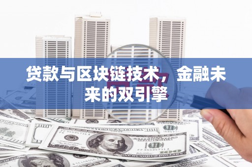 丰满贷款与区块链技术，金融未来的双引擎