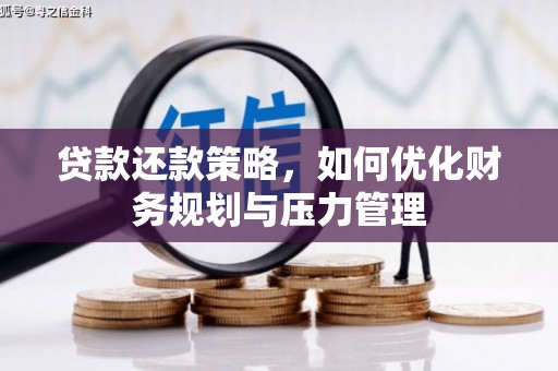 丰满贷款还款策略，如何优化财务规划与压力管理