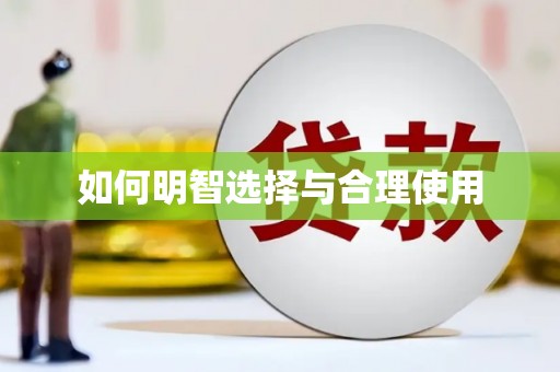 丰满如何明智选择与合理使用