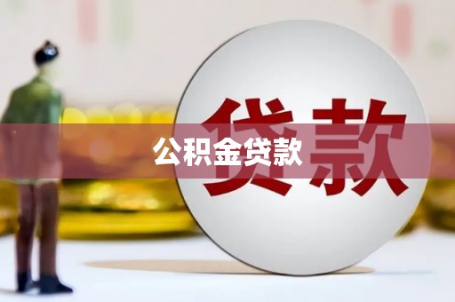 丰满公积金贷款