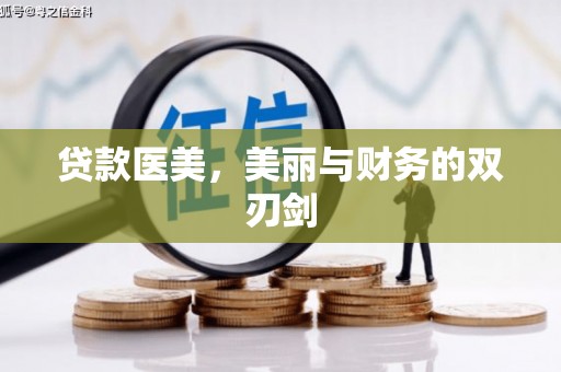 丰满贷款医美，美丽与财务的双刃剑