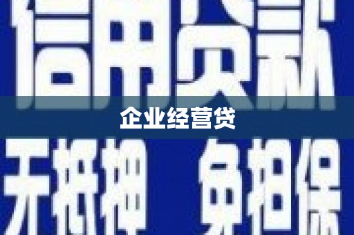 丰满企业经营贷