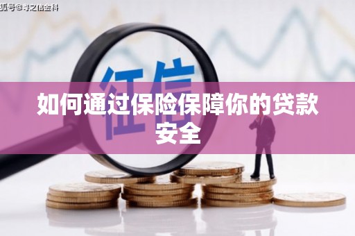 丰满如何通过保险保障你的贷款安全