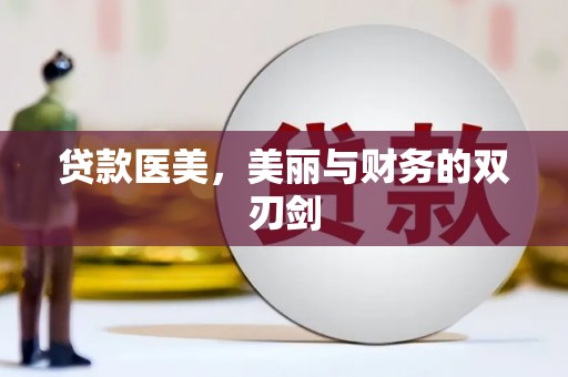 丰满贷款医美，美丽与财务的双刃剑