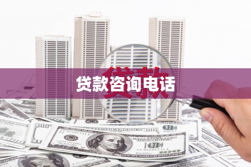 丰满贷款咨询电话