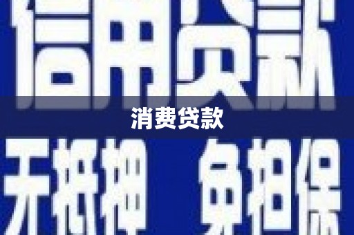 丰满消费贷款