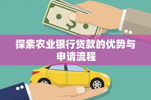 丰满探索农业银行贷款的优势与申请流程